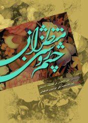 چشم روشنی منتظران