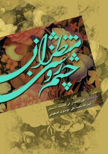 چشم روشنی منتظران
