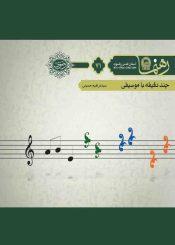 چند دقیقه با موسیقی