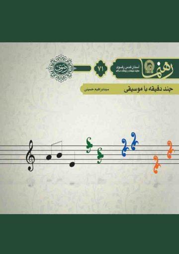 چند دقیقه با موسیقی