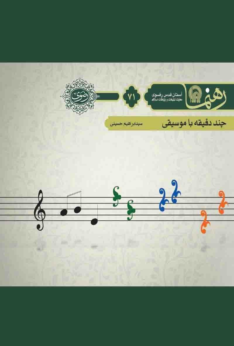 چند دقیقه با موسیقی