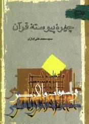 چهره پیوسته قرآن