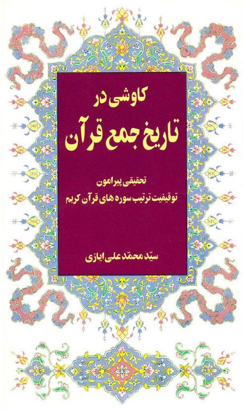 کاوشی در تاریخ جمع قرآن‌