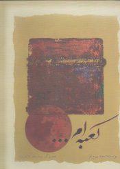 کعبه ام