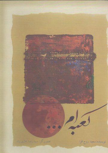 کعبه ام