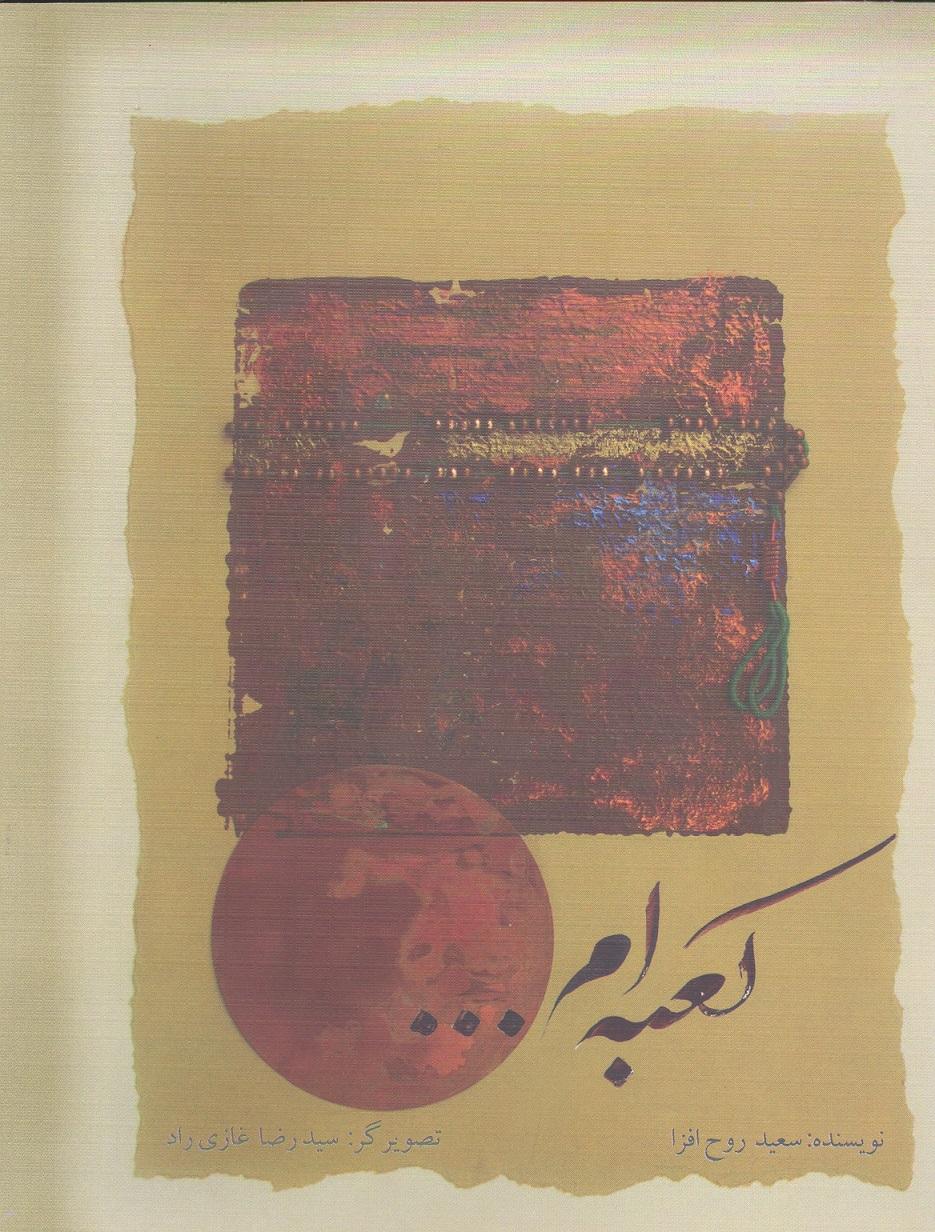 کعبه ام
