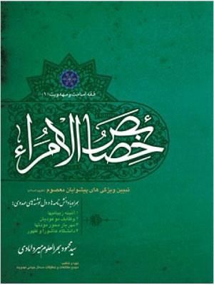 گزیده خصائص الامراء