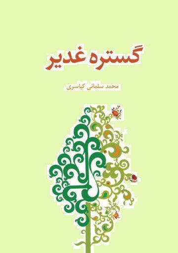 گستره غدیر