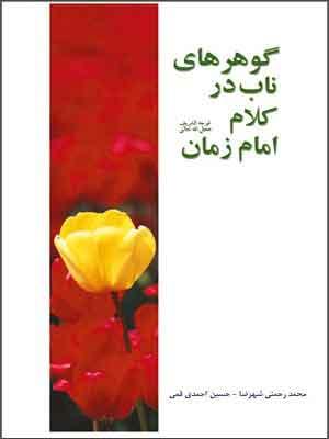 گوهرهاى ناب در کلام امام زمان(عج)