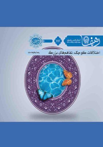 اختلاف های کوچک تفاهم های بزرگ