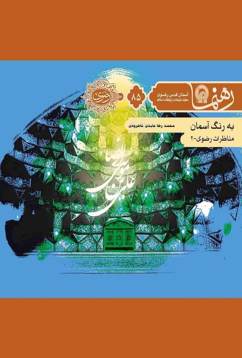 کتاب به رنگ آسمان؛ مناظرات رضوی ۲ (رهنما ۸۵)