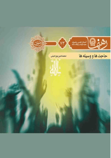 حاجت ها و وسیله ها (رهنما ۷۳ )