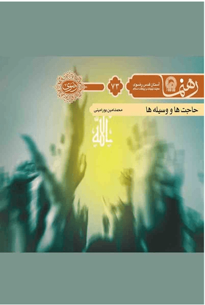 حاجت ها و وسیله ها (رهنما ۷۳ )
