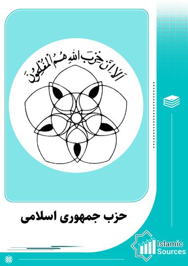 حزب جمهوری اسلامی