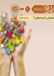 خوشبختی یا تیره بختی