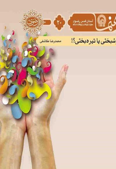 خوشبختی یا تیره بختی