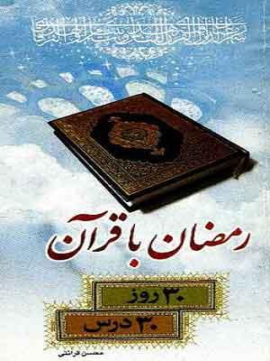 رمضان با قرآن