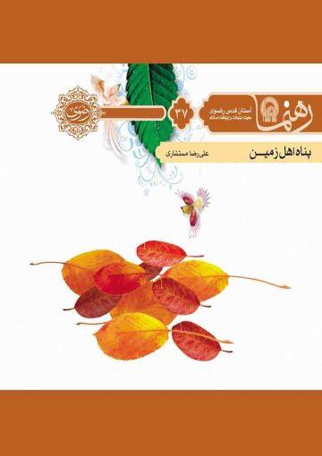پناه اهل زمین