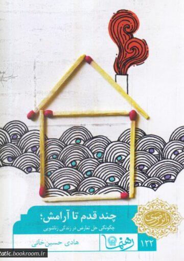 چند قدم تا آرامش: چگونگی حل تعارض در زندگی زناشویی