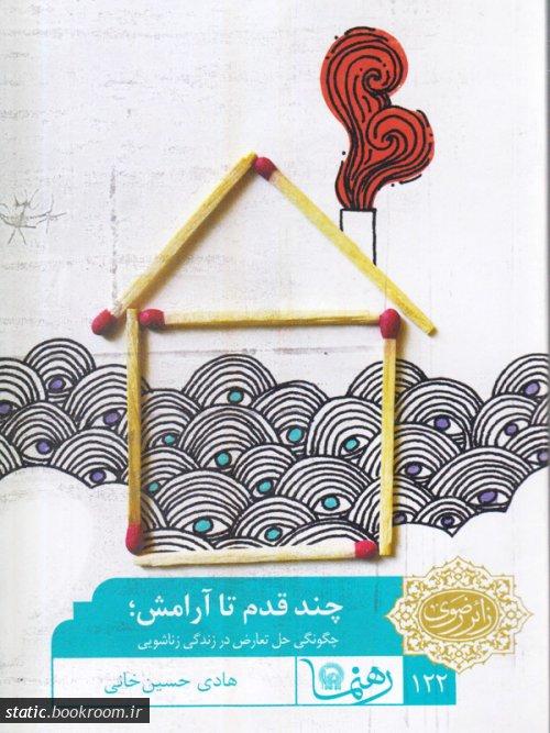 چند قدم تا آرامش: چگونگی حل تعارض در زندگی زناشویی