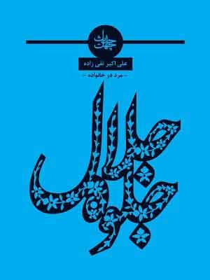 چهل حدیث جلوه جلال(مرد درخانواده)