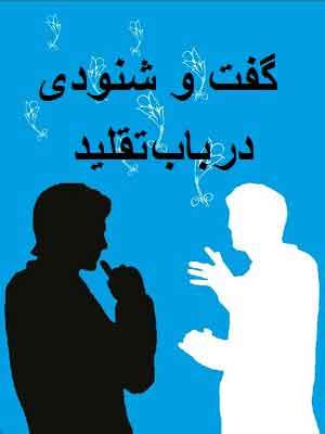 گفت و شنودی در باب تقلید