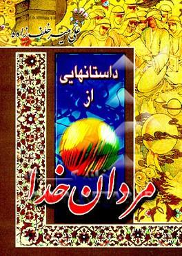 داستان هایی از مقامات مردان خدا