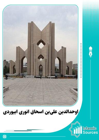 اوحدالدین علی‌بن‌ اسحاق (انوری ابیوردی)