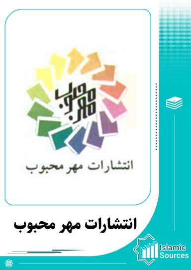 انتشارات مهر محبوب