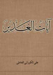 آیات الغدیر