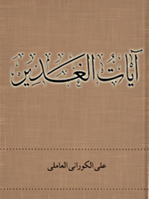 آیات الغدیر