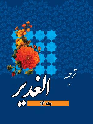 ترجمه الغدیر/ جلد ۱۴