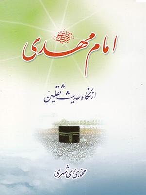 امام مهدی در حدیث ثقلین
