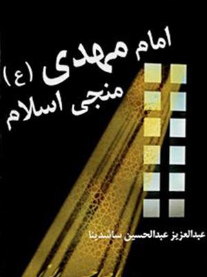 امام مهدی(عج) منجی اسلام