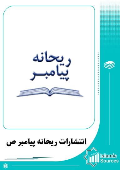 انتشارات ریحانه پیامبر(ص)