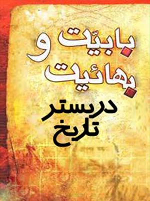 بابیت و بهائیت در بستر تاریخ