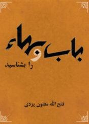 باب و بهاء را بشناسید