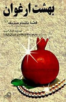 بهشت ارغوان قصه ‏ی ناتمام صدیقه (س)