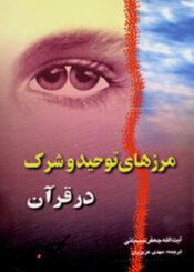 توحید و شرک در قرآن