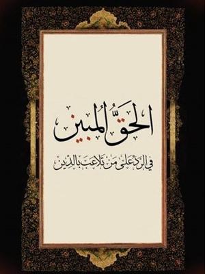 حق المبین