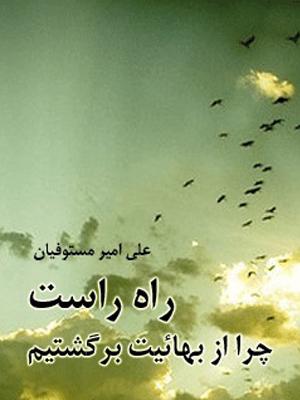 راه راست چرا از بهائیت برگشتم