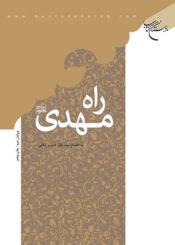 راه مهدی(عج)