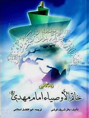 زندگانی خاتم الاوصیاء امام مهدی (عج)