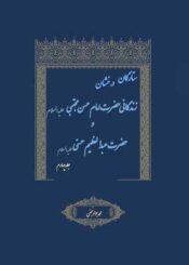 ستارگان درخشان زندگانی حضرت حسن مجتبی (ع)/ جلد۴