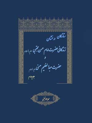 ستارگان درخشان زندگانی حضرت حسن مجتبی (ع)/ جلد۴