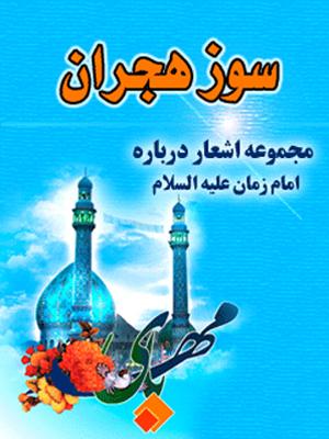 سوز هجران: مجموعه اشعار درباره امام زمان علیه‌السلام