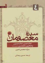 سیره معصومان(ع): امام حسن(ع)، امام حسین(ع) و امام زین العابدین(ع)جلد۴