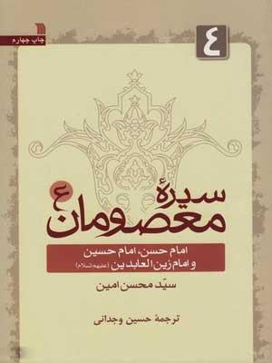 سیره معصومان(ع): امام حسن(ع)، امام حسین(ع) و امام زین العابدین(ع)جلد۴