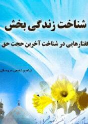 شناخت زندگی بخش (گفتارهایی در شناخت آخرین حجت حق )