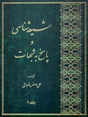 شیعه شناسی و پاسخ به شبهات/ جلد ۱